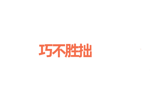 巧不胜拙