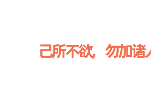 己所不欲,勿加诸人