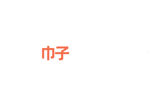 巾子