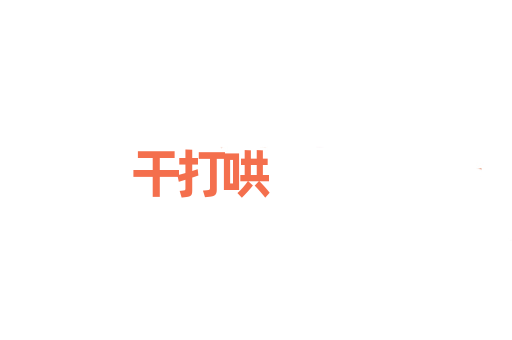 干打哄