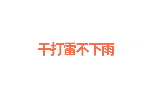干打雷不下雨