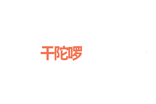 干陀啰