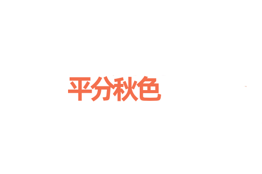 平分秋色