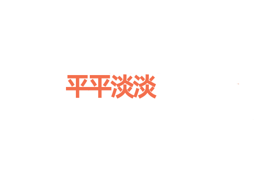 平平淡淡