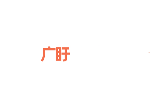 广盱