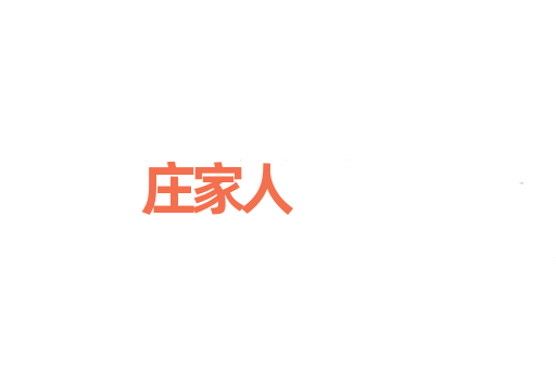 庄家人