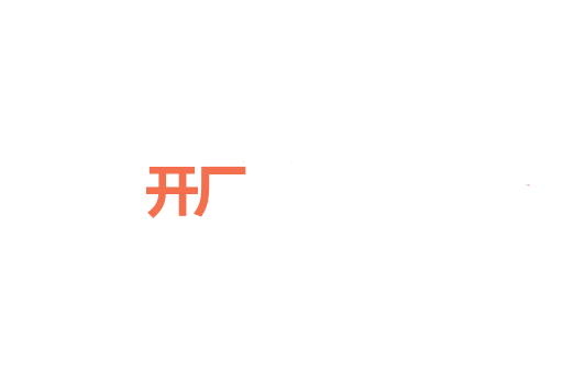 开厂