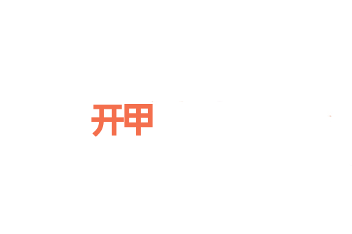 开甲