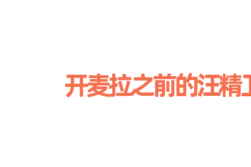 开麦拉之前的汪精卫