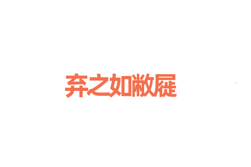 弃之如敝屣