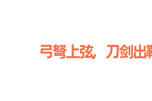 弓弩上弦,刀剑出鞘