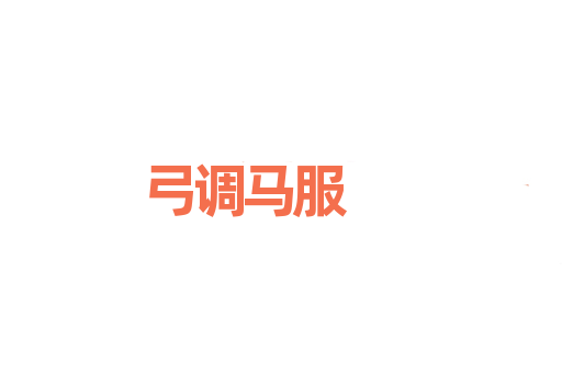 弓调马服