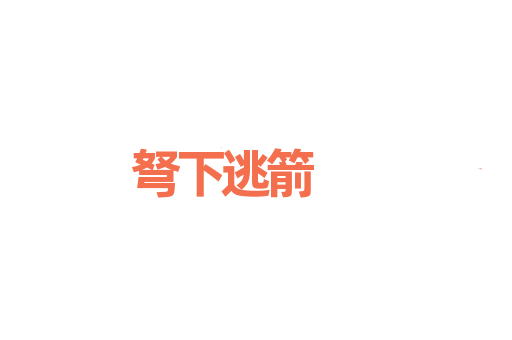 弩下逃箭
