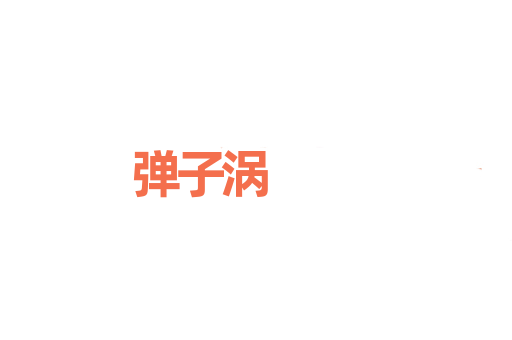 弹子涡