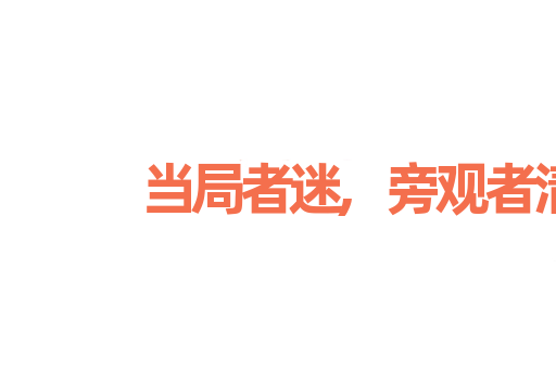 当局者迷,旁观者清