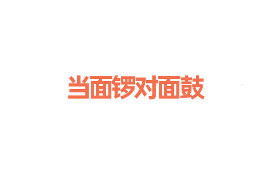 当面锣对面鼓