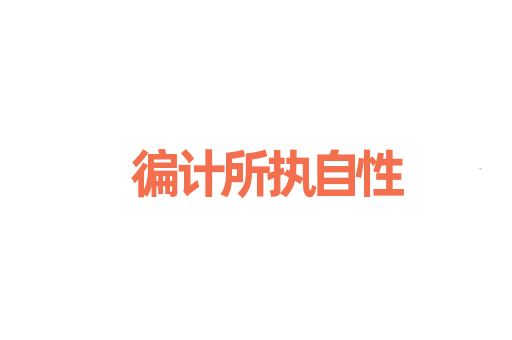 徧计所执自性