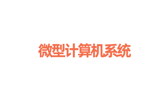 微型计算机系统