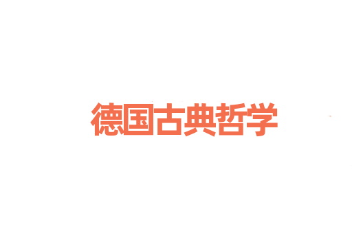 德国古典哲学