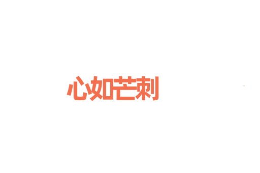 心如芒刺