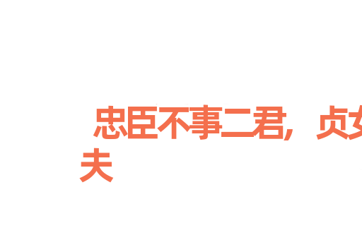 忠臣不事二君,贞女不更二夫