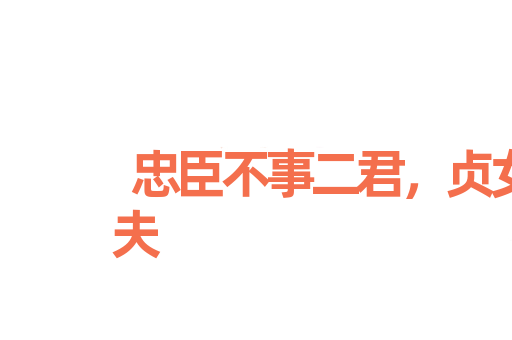 忠臣不事二君，贞女不更二夫