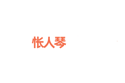 怅人琴