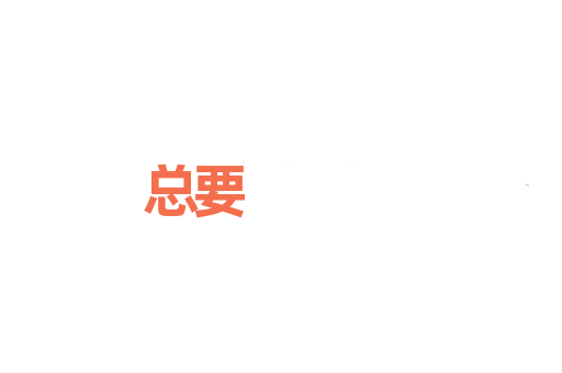总要