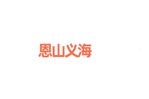 恩山义海