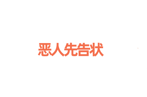 恶人先告状