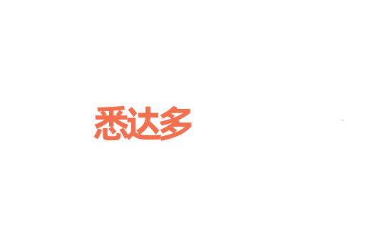悉达多