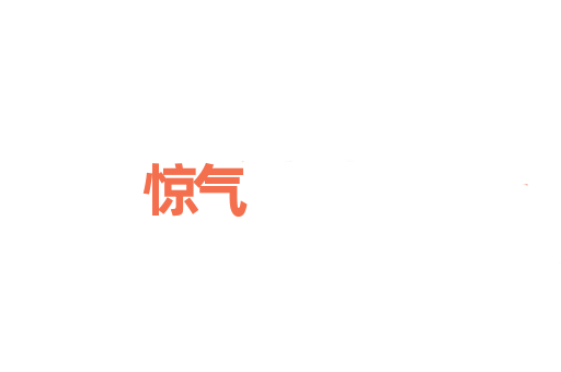 惊气