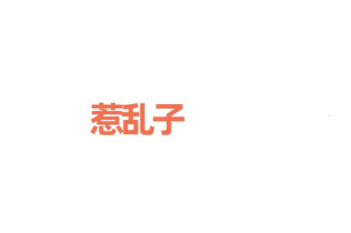 惹乱子