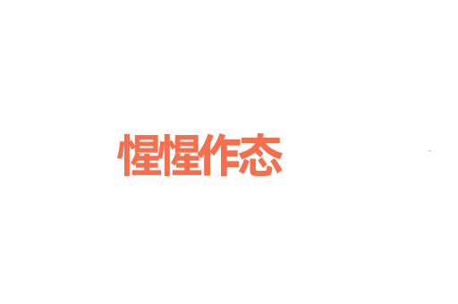 惺惺作态