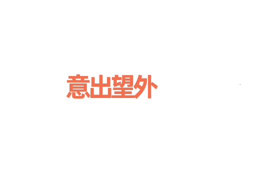 意出望外