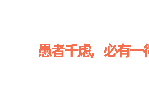 愚者千虑,必有一得