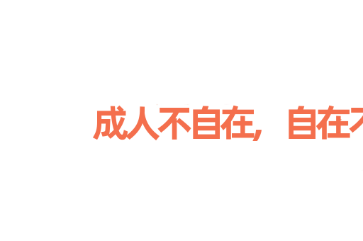 成人不自在,自在不成人