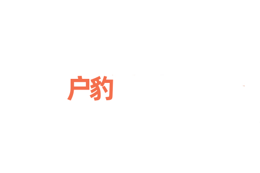 户豹