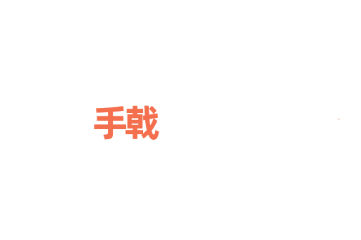 手戟