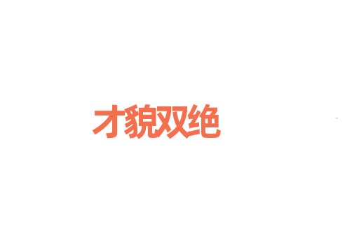 才貌双绝