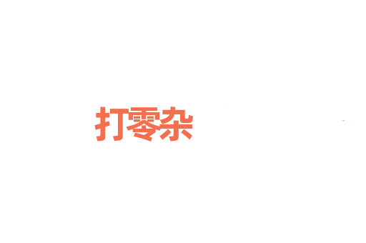 打零杂