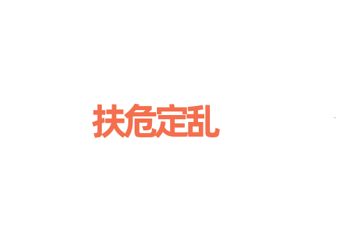 扶危定乱