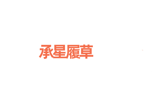 承星履草