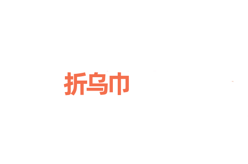 折乌巾