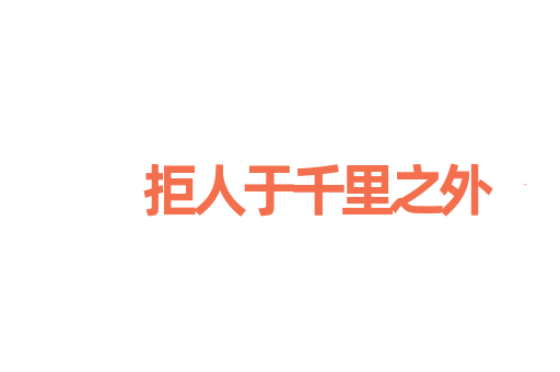拒人于千里之外