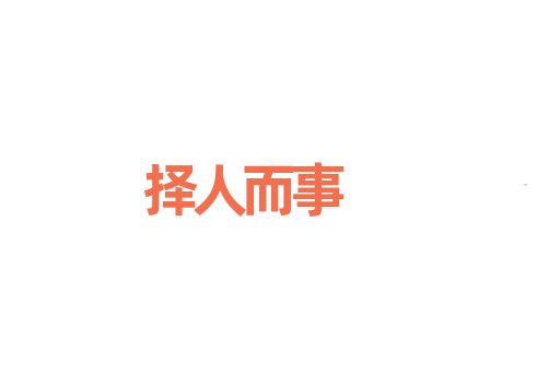 择人而事