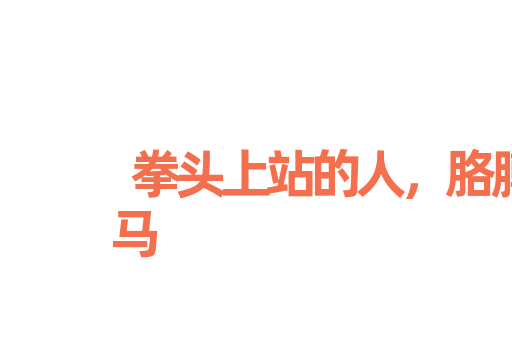 拳头上站的人，胳膊上走的马