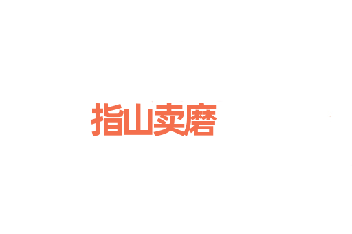 指山卖磨