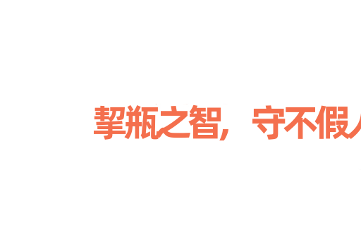 挈瓶之智,守不假人