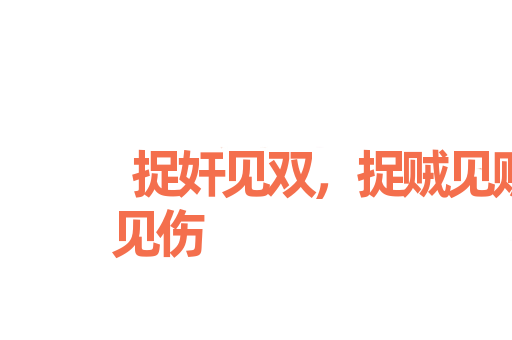 捉奸见双，捉贼见赃，杀人见伤